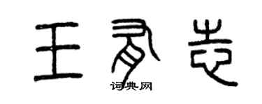 曾庆福王有志篆书个性签名怎么写