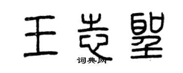 曾庆福王志圣篆书个性签名怎么写