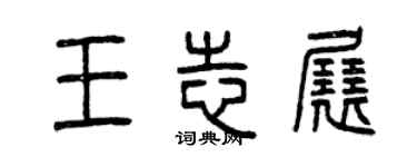 曾庆福王志展篆书个性签名怎么写