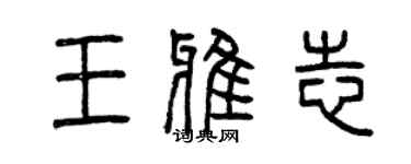曾庆福王雅志篆书个性签名怎么写