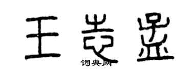 曾庆福王志孟篆书个性签名怎么写