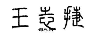 曾庆福王志捷篆书个性签名怎么写