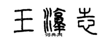 曾庆福王淳志篆书个性签名怎么写