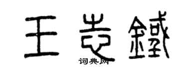 曾庆福王志铁篆书个性签名怎么写