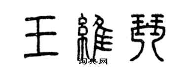曾庆福王维琴篆书个性签名怎么写