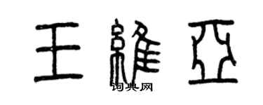 曾庆福王维亚篆书个性签名怎么写