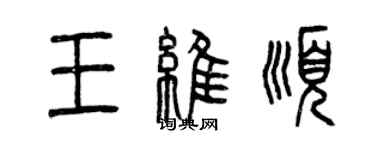 曾庆福王维顺篆书个性签名怎么写