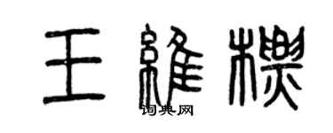 曾庆福王维标篆书个性签名怎么写