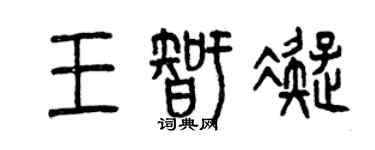 曾庆福王智凝篆书个性签名怎么写