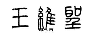 曾庆福王维圣篆书个性签名怎么写