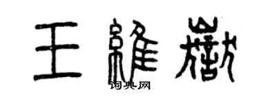 曾庆福王维岳篆书个性签名怎么写