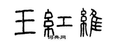 曾庆福王红维篆书个性签名怎么写