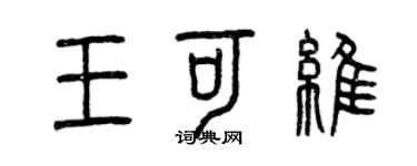 曾庆福王可维篆书个性签名怎么写