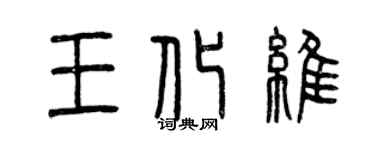 曾庆福王化维篆书个性签名怎么写