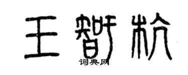 曾庆福王智杭篆书个性签名怎么写