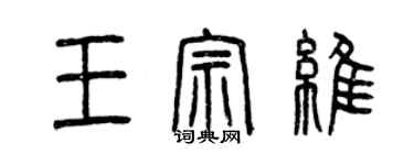 曾庆福王宗维篆书个性签名怎么写