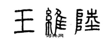 曾庆福王维陆篆书个性签名怎么写