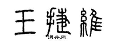 曾庆福王捷维篆书个性签名怎么写