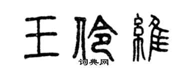 曾庆福王伶维篆书个性签名怎么写