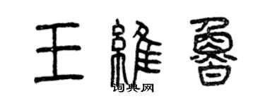曾庆福王维鲁篆书个性签名怎么写