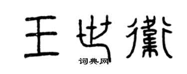 曾庆福王世卫篆书个性签名怎么写