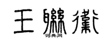 曾庆福王联卫篆书个性签名怎么写
