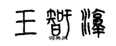 曾庆福王智淳篆书个性签名怎么写