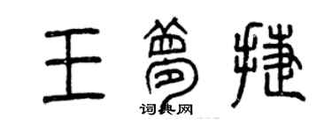 曾庆福王梦捷篆书个性签名怎么写