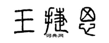 曾庆福王捷思篆书个性签名怎么写