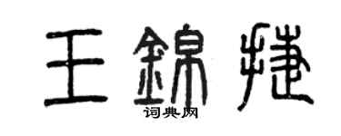 曾庆福王锦捷篆书个性签名怎么写