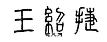 曾庆福王绍捷篆书个性签名怎么写
