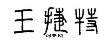 曾庆福王捷特篆书个性签名怎么写