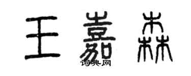 曾庆福王嘉森篆书个性签名怎么写