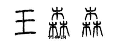 曾庆福王森森篆书个性签名怎么写