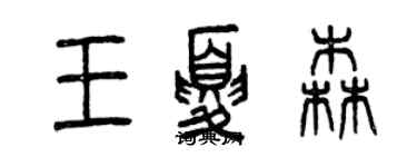 曾庆福王夏森篆书个性签名怎么写