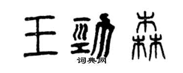 曾庆福王劲森篆书个性签名怎么写