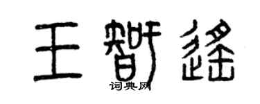 曾庆福王智遥篆书个性签名怎么写
