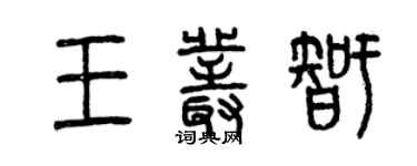 曾庆福王丛智篆书个性签名怎么写