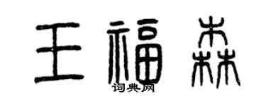 曾庆福王福森篆书个性签名怎么写