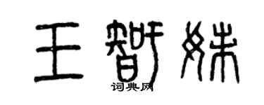 曾庆福王智妹篆书个性签名怎么写