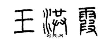 曾庆福王洪霞篆书个性签名怎么写