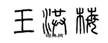 曾庆福王洪梅篆书个性签名怎么写