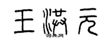 曾庆福王洪元篆书个性签名怎么写