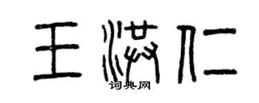 曾庆福王洪仁篆书个性签名怎么写