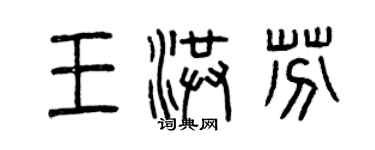 曾庆福王洪芬篆书个性签名怎么写