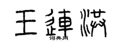 曾庆福王连洪篆书个性签名怎么写