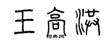 曾庆福王高洪篆书个性签名怎么写