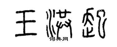 曾庆福王洪起篆书个性签名怎么写