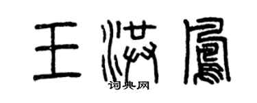 曾庆福王洪凤篆书个性签名怎么写