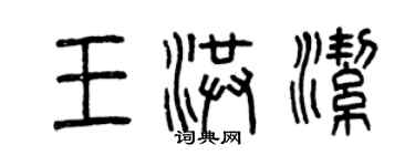 曾庆福王洪洁篆书个性签名怎么写